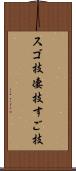 スゴ技 Scroll