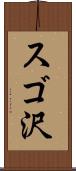スゴ沢 Scroll