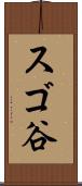 スゴ谷 Scroll