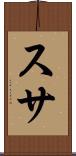 スサ Scroll