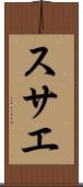 スサエ Scroll