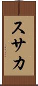 スサカ Scroll