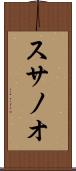 スサノオ Scroll