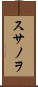 スサノヲ Scroll
