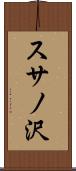 スサノ沢 Scroll