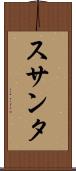 スサンタ Scroll