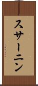 スサーニン Scroll