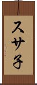 スサ子 Scroll