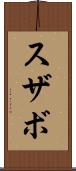 スザボ Scroll
