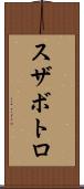 スザボトロ Scroll