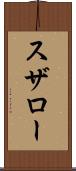 スザロー Scroll