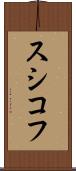 スシコフ Scroll