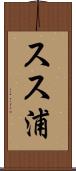 スス浦 Scroll