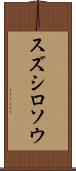 スズシロソウ Scroll
