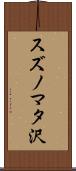 スズノマタ沢 Scroll