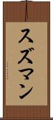 スズマン Scroll