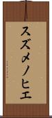 スズメノヒエ Scroll