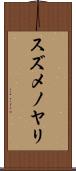 スズメノヤリ Scroll