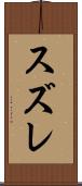 スズレ Scroll