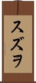 スズヲ Scroll
