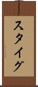 スタイグ Scroll