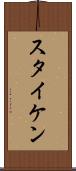 スタイケン Scroll