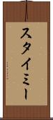 スタイミー Scroll