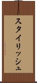 スタイリッシュ Scroll