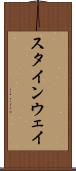 スタインウェイ Scroll
