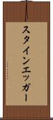 スタインエッガー Scroll