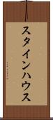 スタインハウス Scroll