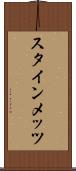 スタインメッツ Scroll