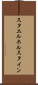 スタエルホルスタイン Scroll