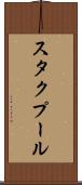 スタクプール Scroll
