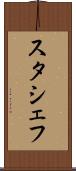スタシェフ Scroll