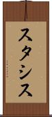 スタシス Scroll