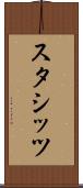 スタシッツ Scroll