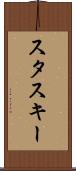 スタスキー Scroll
