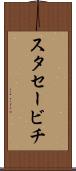 スタセービチ Scroll