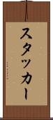 スタッカー Scroll