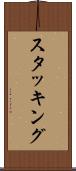 スタッキング Scroll