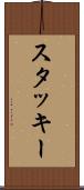 スタッキー Scroll