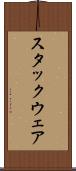 スタックウェア Scroll