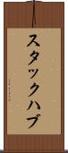 スタックハブ Scroll