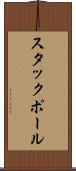 スタックポール Scroll
