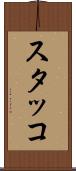 スタッコ Scroll