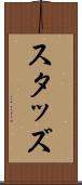 スタッズ Scroll
