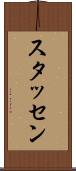 スタッセン Scroll