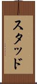 スタッド Scroll