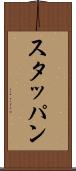 スタッパン Scroll